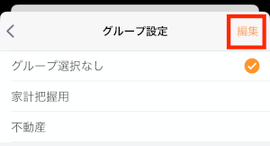グループを解除・編集する方法 – マネーフォワード MEサポートサイト