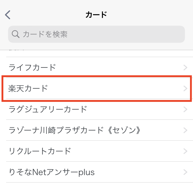 （iOS）カード→楽天カードタップ.png