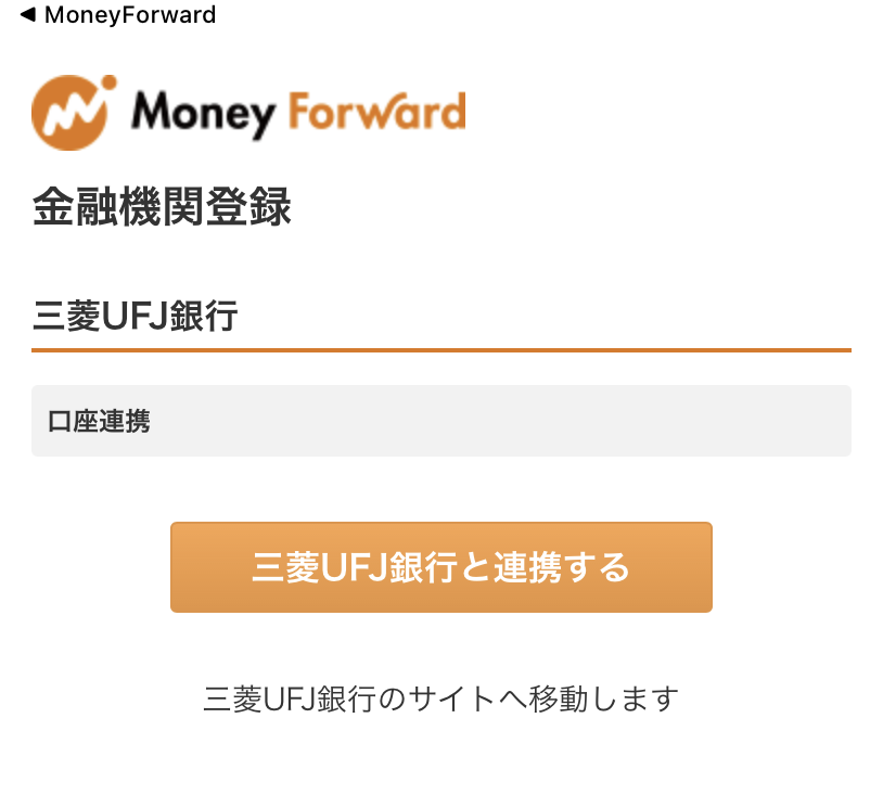 （iOS）三菱UFJ銀行のAPI連携画面.png