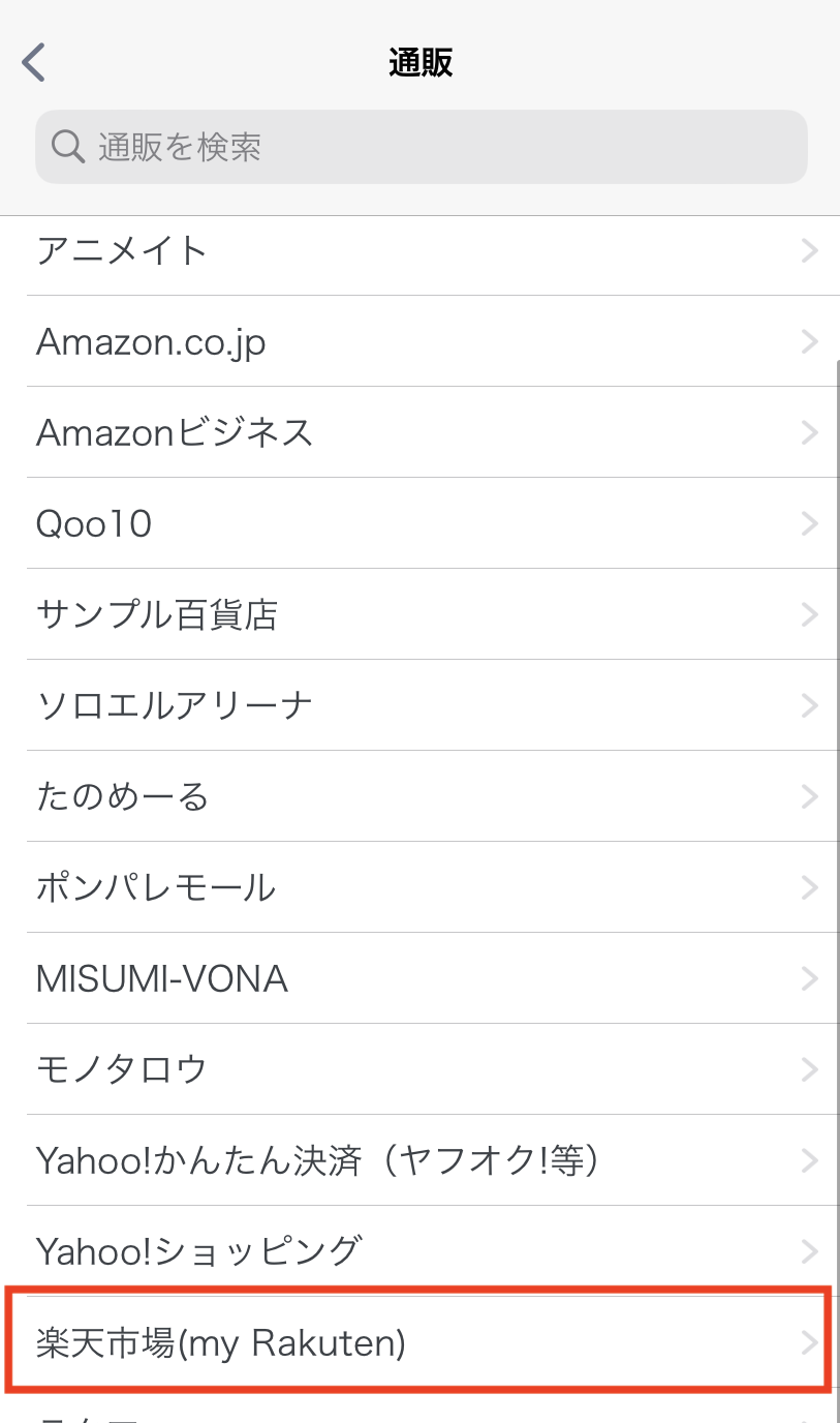 （iOS）通販カテゴリから楽天市場タップ.png