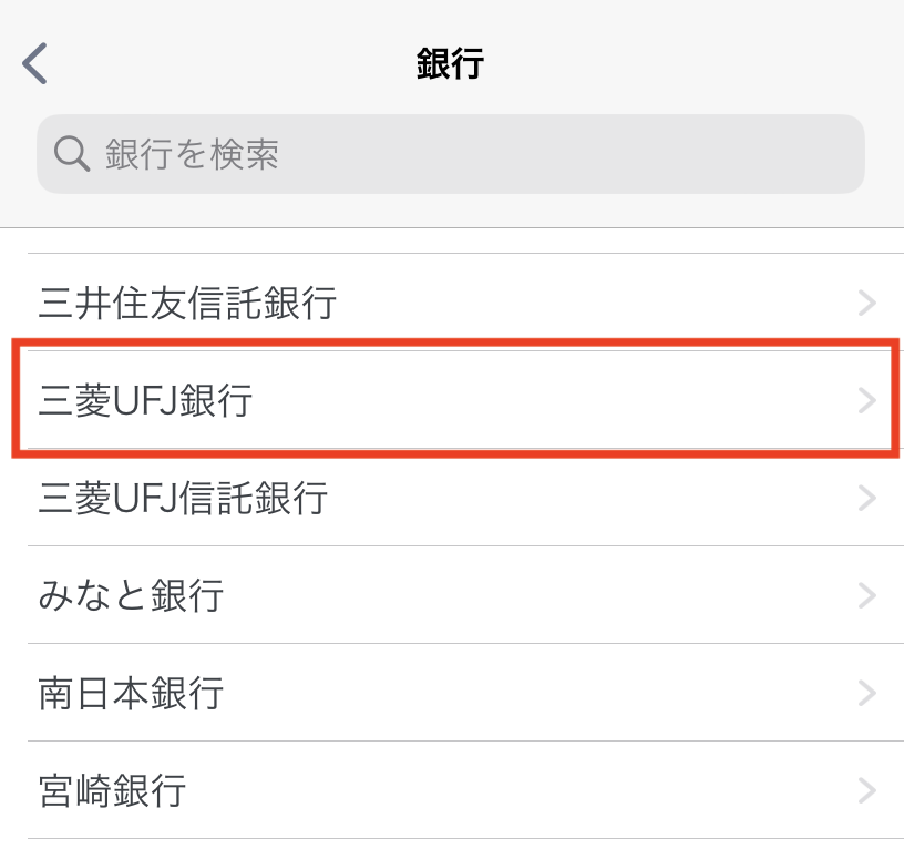 （iOS）三菱UFJ銀行をタップ.png