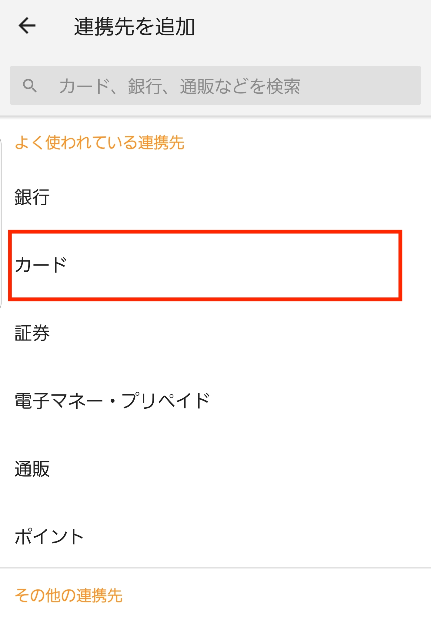 （Android）連携先を追加→カード選択.jpg