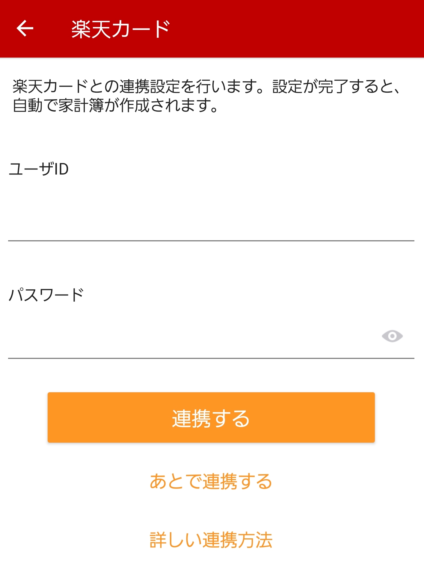 （Android）楽天カードユーザー情報入力画面.jpg