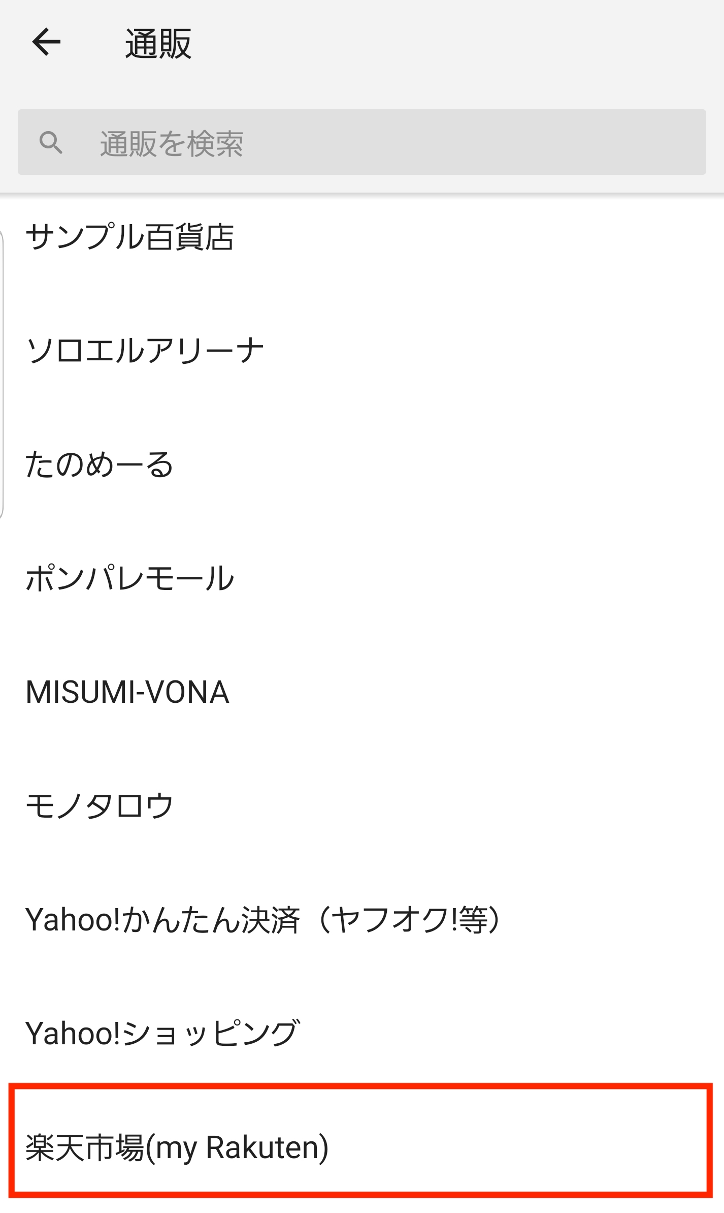 （Android）通販→楽天市場タップ.jpg