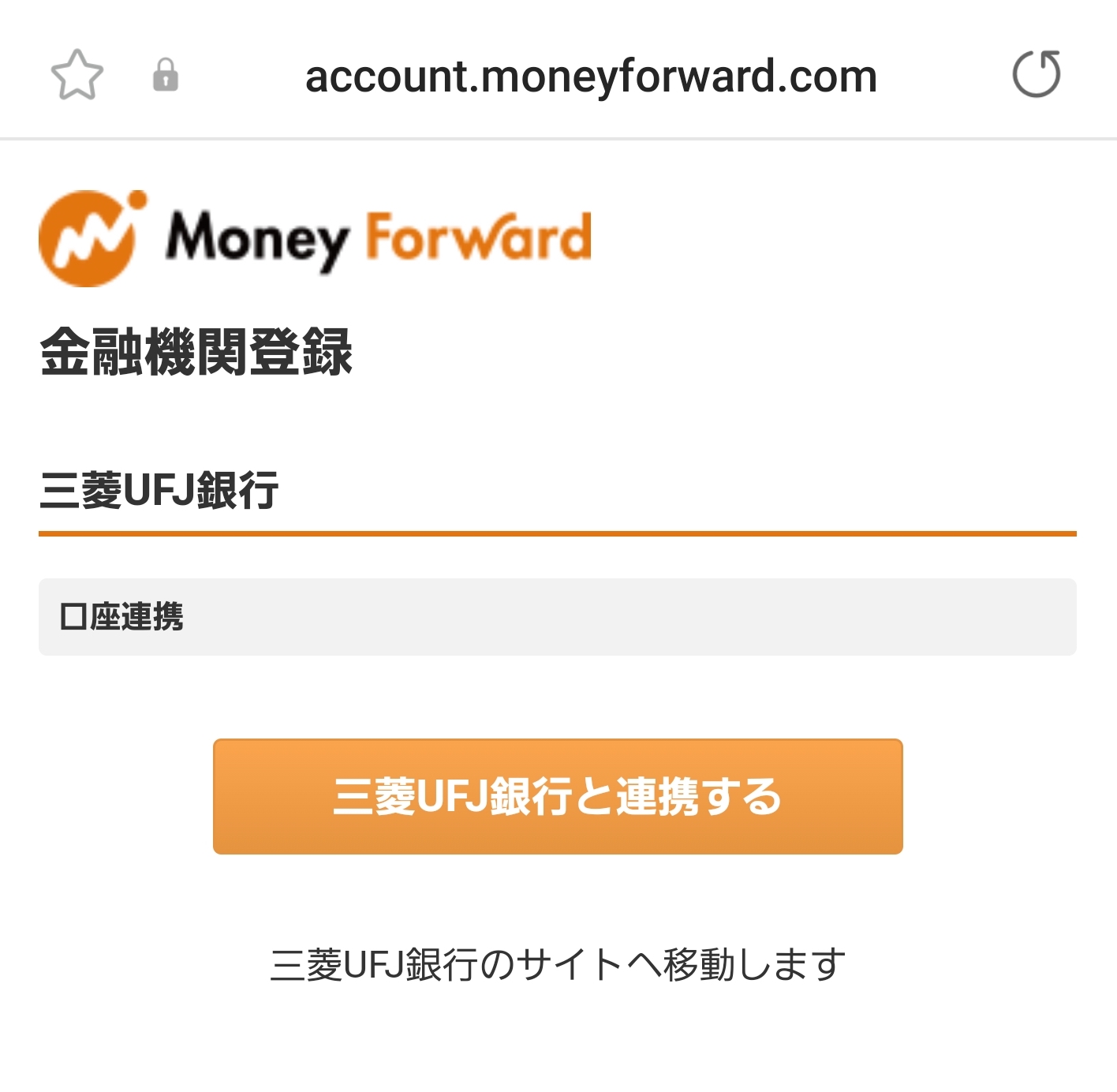 （Android）三菱UFJ銀行