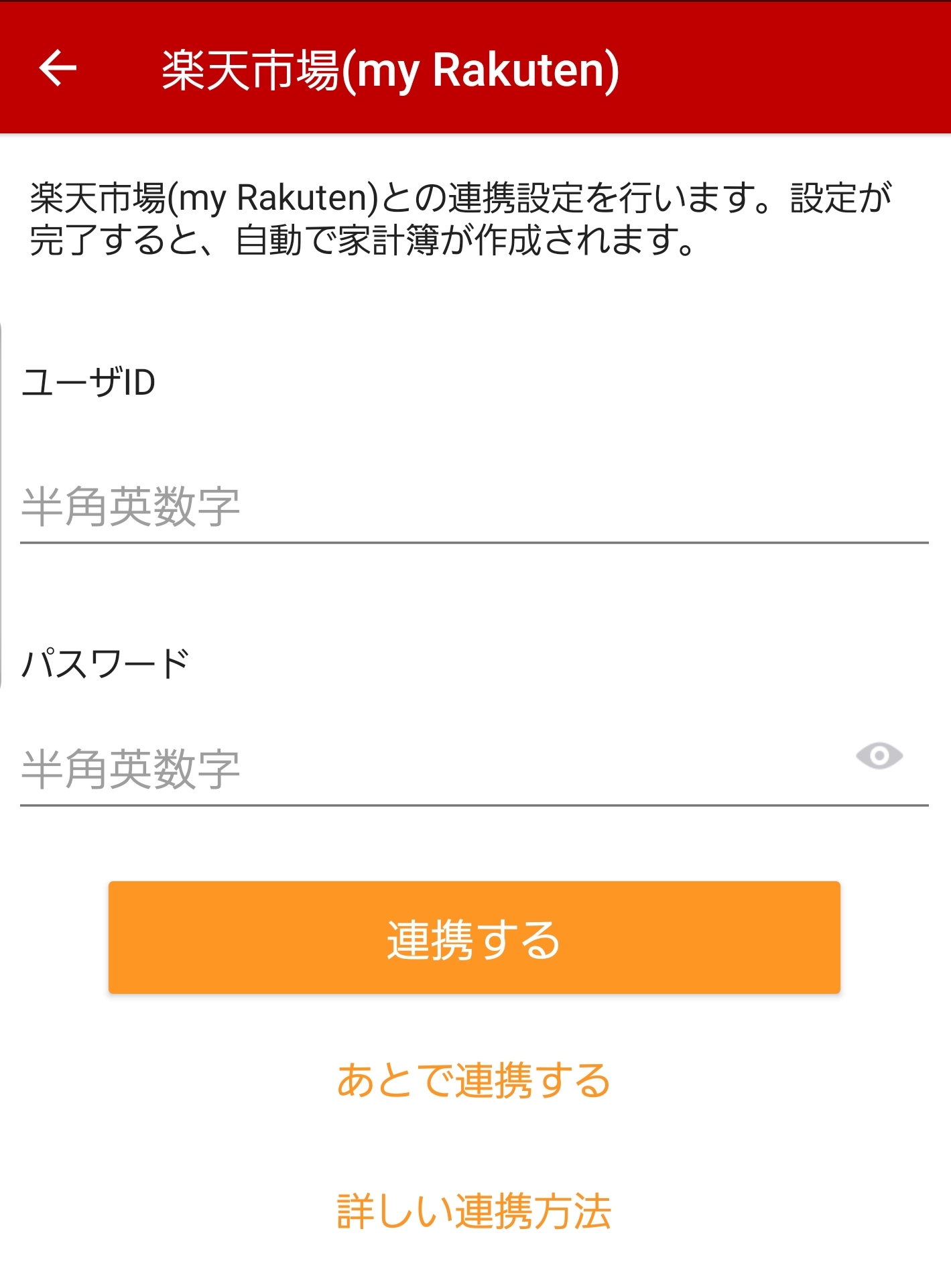 （Android）楽天市場ユーザー情報入力.jpg