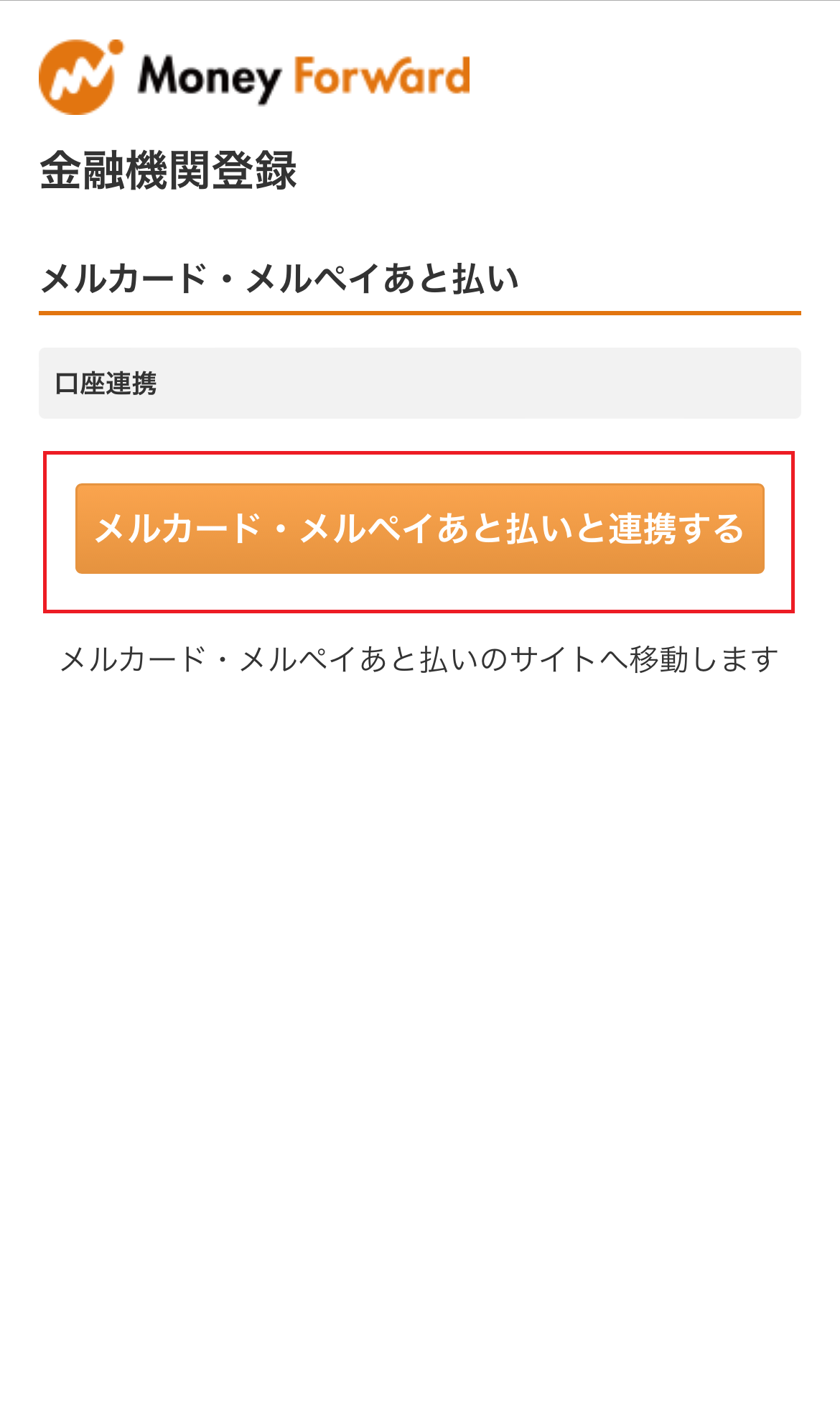 メルカード・メルペイのあと払いの連携方法 – マネーフォワード