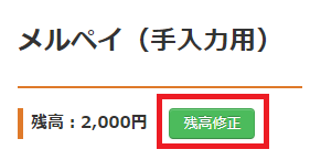 メルペイ残高修正.png