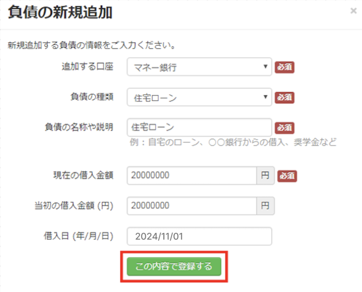 7.「負債の新規追加」画面ではさきほど作成した口座を選択のうえ、.png