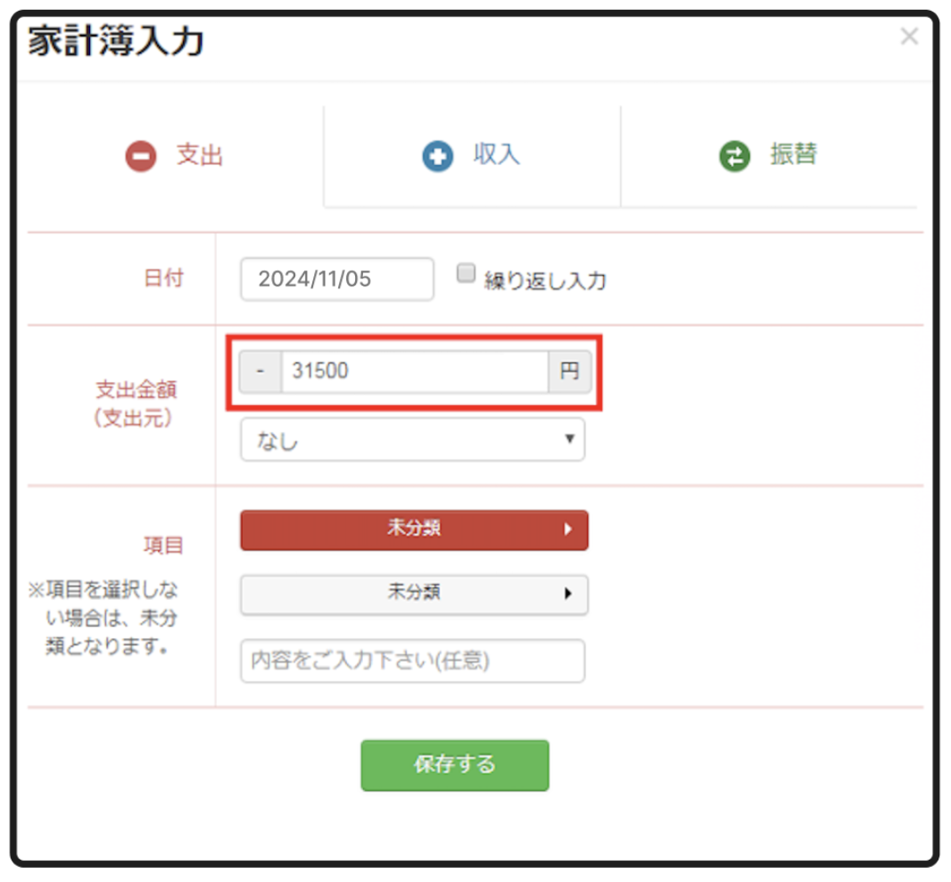 家計簿入力_2.「支出金額」に住宅ローンの手数料を入力.png