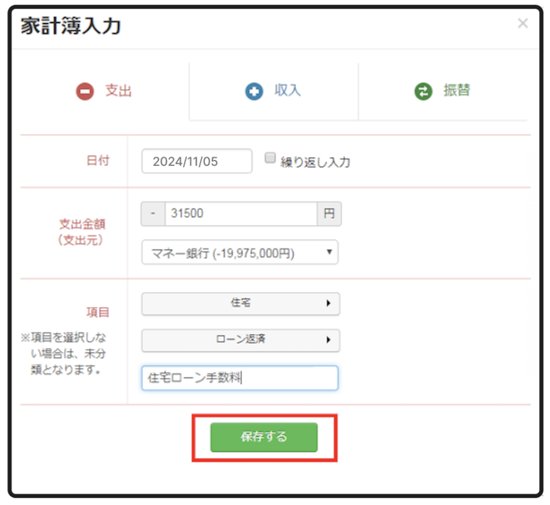 家計簿入力_6.最後に内容を確認し「保存する」をクリック.png