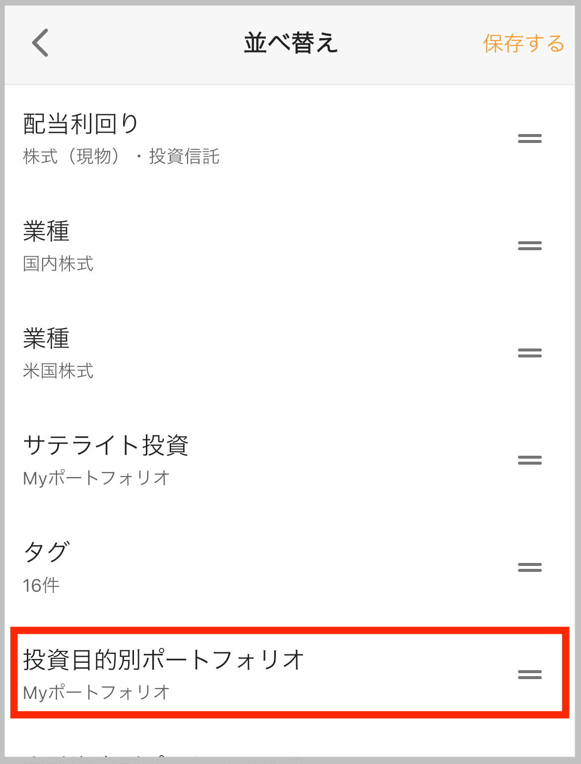 ポートフォリオ並べ替え①.png