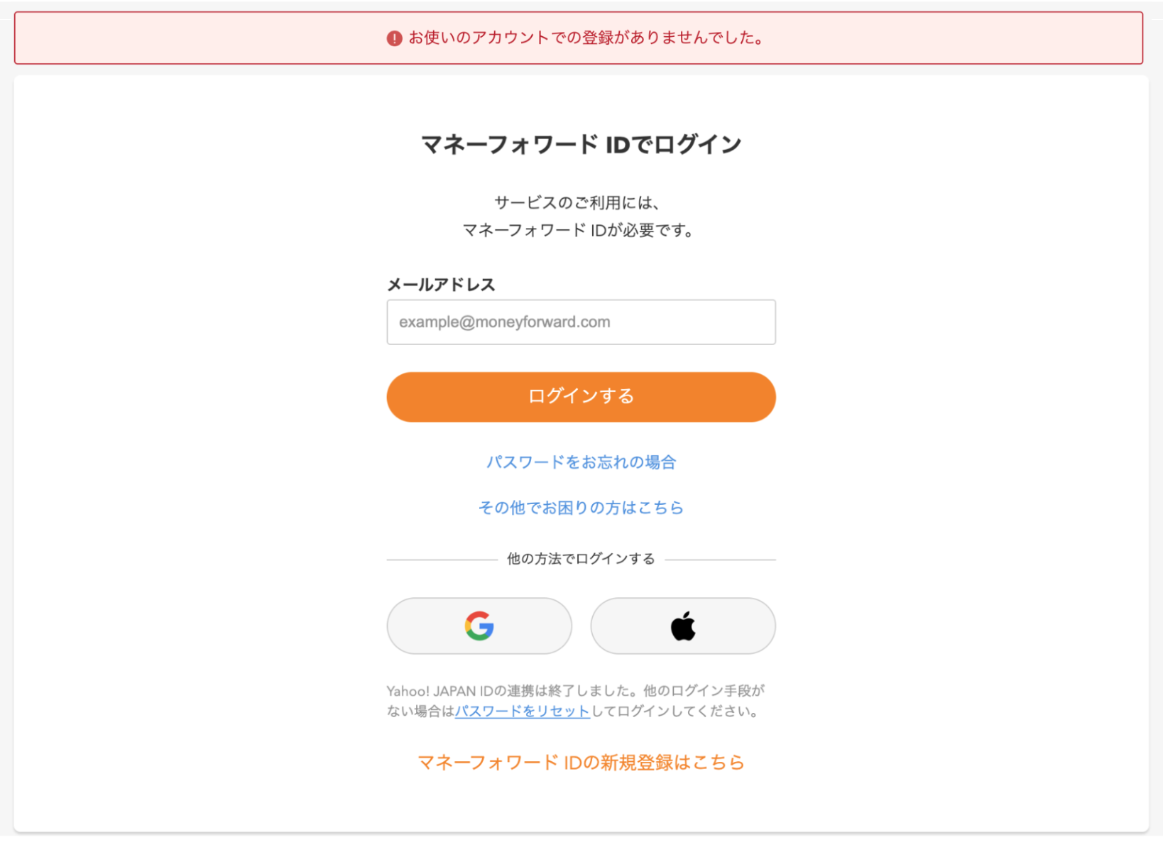 お使いのアカウントでの登録がありませんでした」エラーの場合 – マネーフォワード MEサポートサイト