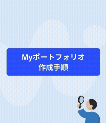 ポートフォリオ作成_全体_高画質.gif