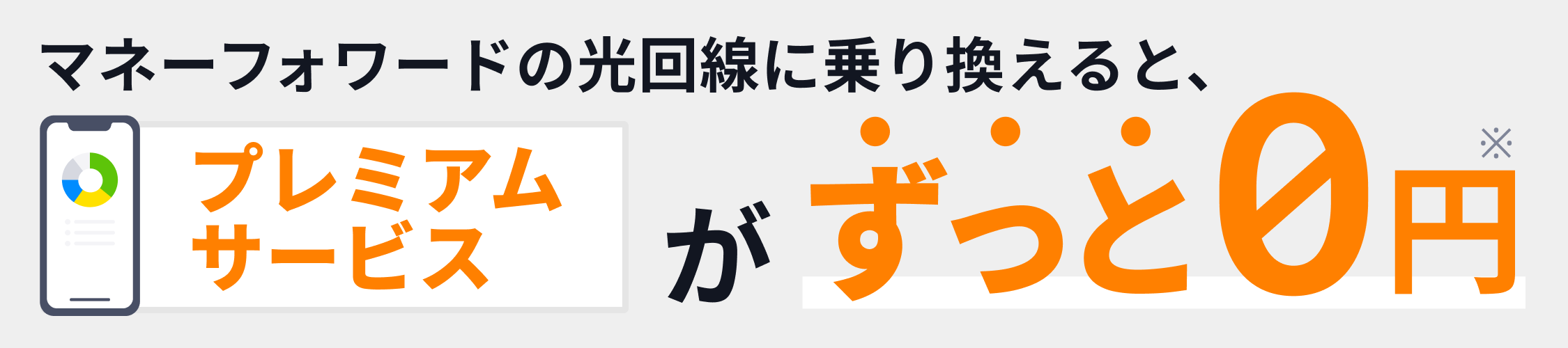 サービスページはこちら（マネーフォワード 光）