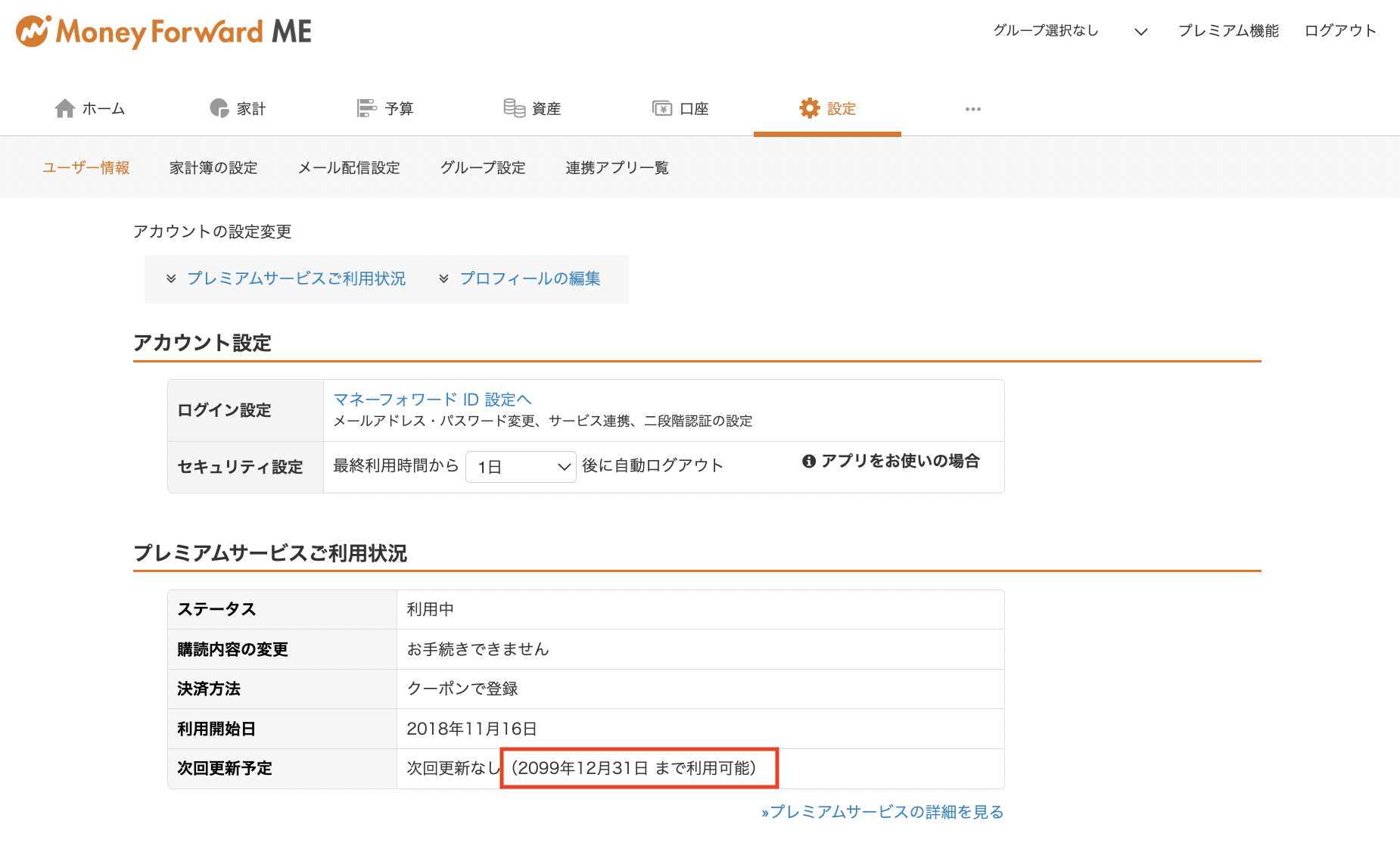 プレミアム無料クーポンの終了日を知りたい – マネーフォワード MEサポートサイト