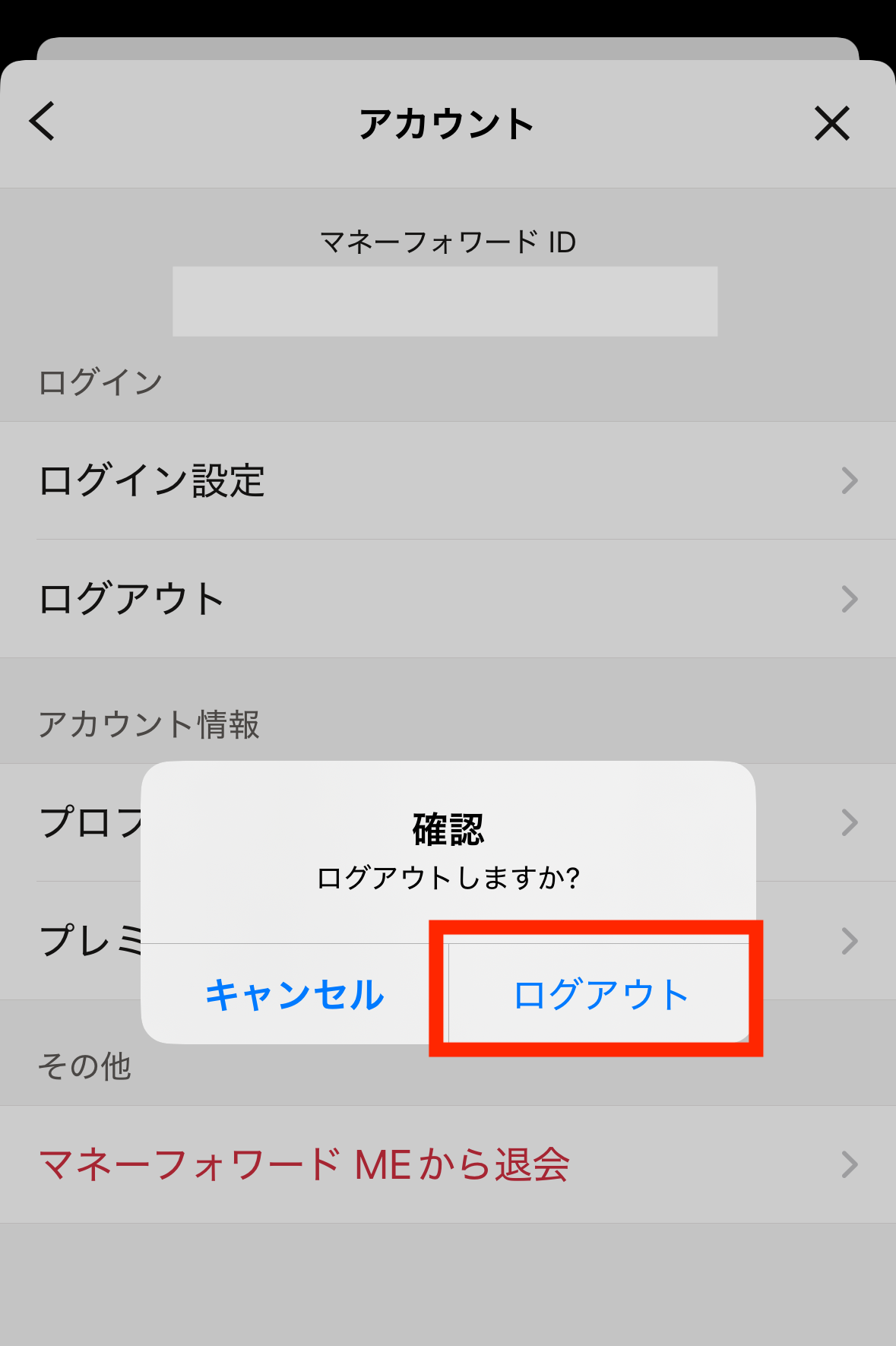 ログアウト手順④.png