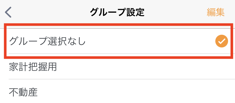 グループを解除・編集する方法 – マネーフォワード MEサポートサイト