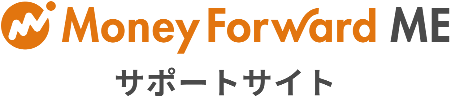 マネーフォワード MEサポートサイト ヘルプセンターのホームページ